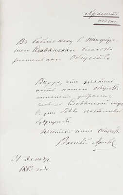 [Аристов В., автограф]. Первые 15 лет существования С.-Петербургского славянского благотворительного общества (бывший Петербургский отдел Славянского благотворительного комитета в Москве) по протоколам общих собраний его членов, состоявшихся в 1868–1883 гг. СПб.: Тип. А.М. Котомина и Ко, 1883.